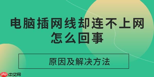 电脑插网线却连不上网怎么回事 原因及解决方法