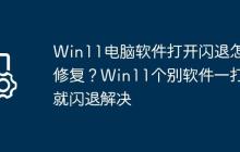 Win11电脑软件打开闪退怎么修复?Win11个别软件一打开就闪退解决