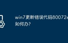 win7更新错误代码80072efe如何办?