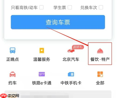 12306app怎么订餐 铁路12306订餐方法