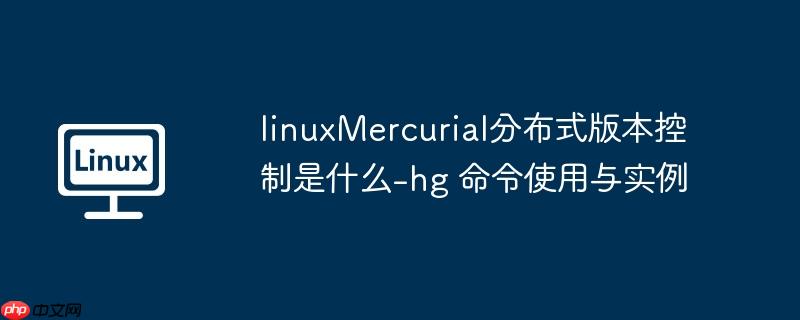 linuxmercurial分布式版本控制是什么-hg 命令使用与实例