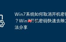 Win7系统如何取消开机密码?Win7开机密码快速去除方法分享