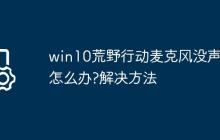 win10荒野行动麦克风没声音怎么办?win10荒野行动麦克风没声音解决方法