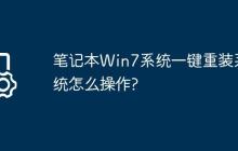 笔记本Win7系统一键重装系统怎么操作?