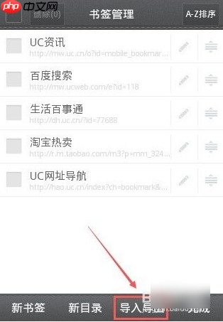 uc手机浏览器怎么导出书签 uc手机浏览器导出书签方法