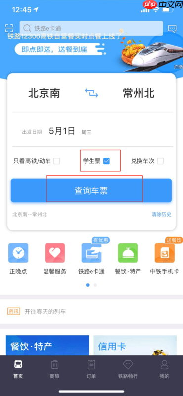 铁路12306怎么购买学生票 铁路12306买学生票的方法