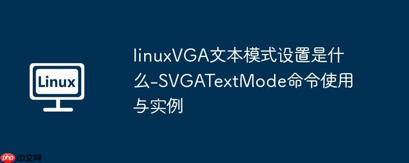 linuxVGA文本模式设置是什么-SVGATextMode命令使用与实例
