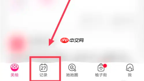 美柚如何查看孕期记录 美柚记录怀孕方法