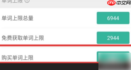墨墨背单词有上限怎么办 墨墨背单词提升上限方法介绍