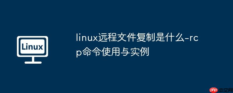 linux远程访问windows linux远程访问