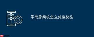 学而思网校怎么兑换奖品