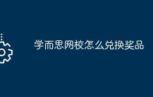 学而思网校怎么兑换奖品