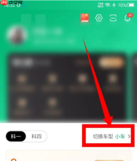 驾校一点通摩托车科目一题库怎么找 驾校一点通设置摩托车题库教程