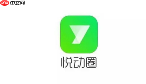 悦动圈怎么删除ai健身记录 悦动圈删除运动记录方法