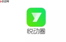 悦动圈怎么删除ai健身记录 悦动圈删除运动记录方法