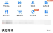 铁路12306如何开发票  铁路12306怎么开报销电子发票