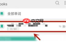 墨墨背单词如何取消已选词 墨墨背单词取消已选单词书步骤