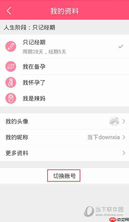 美柚怎样退出登录    美柚账号退出方法