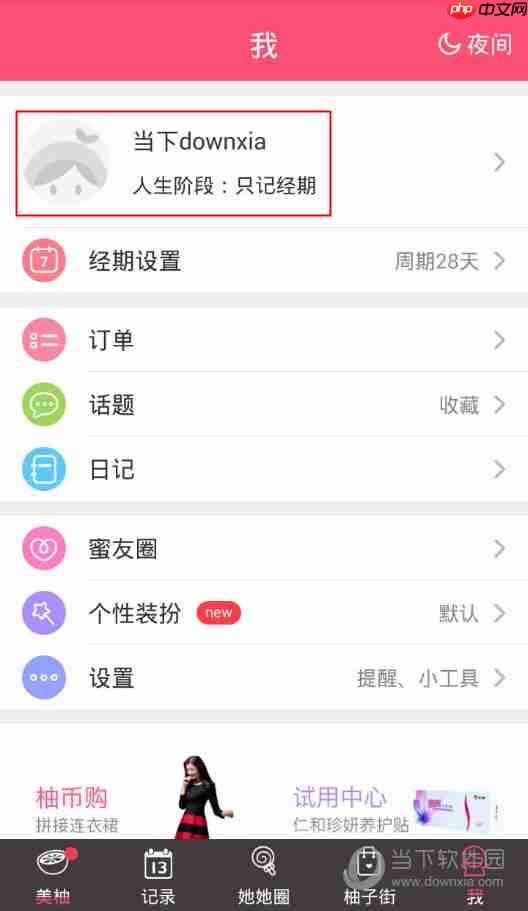 美柚怎样退出登录    美柚账号退出方法