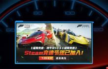 绝对C位！《极限竞速：地平线5》和《极限竞速》 强势入驻Steam竞速节