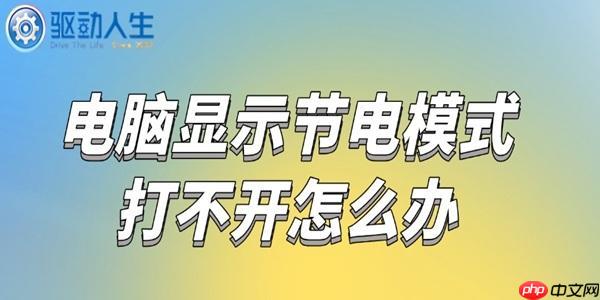 电脑显示节电模式打不开怎么办 一招恢复