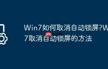 Win7如何取消自动锁屏?Win7取消自动锁屏的方法