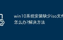 win10系统安装缺少iso文件怎么办?win10系统安装缺少iso文件解决方法