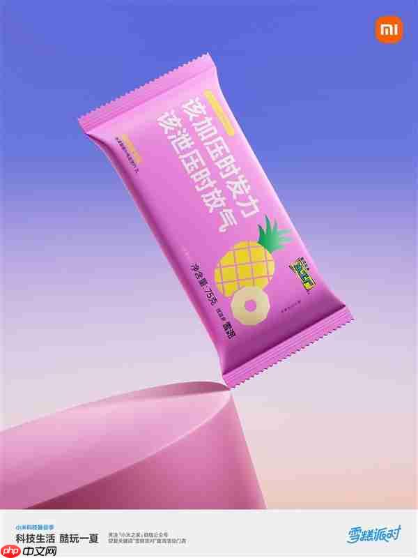 小米之家送60万支“大格局雪糕”：扫码还能抽大冰箱