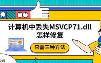 計算機中丟失MSVCP71.dll怎樣修復 只需三種方法