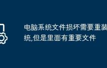 电脑系统文件损坏需要重装系统,但是里面有重要文件