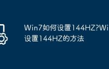 Win7如何设置144HZ?Win7设置144HZ的方法