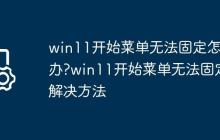 win11开始菜单无法固定怎么办?win11开始菜单无法固定解决方法