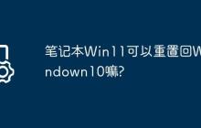 筆記本W(wǎng)in11可以重置回Windown10嘛?