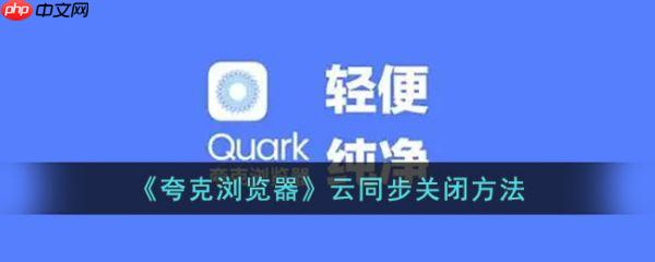 夸克浏览器云同步怎么关闭 云同步关闭方法