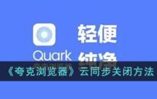 夸克瀏覽器云同步怎么關(guān)閉 云同步關(guān)閉方法