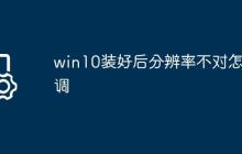 win10裝好后分辨率不對怎么調(diào)win10裝好后分辨率不對怎么
