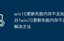 win10更新失敗內(nèi)存不足如何辦?win10更新失敗內(nèi)存不足解決方法