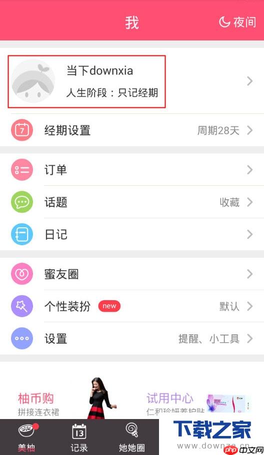 美柚怎么退出账号 美柚退出账号教程