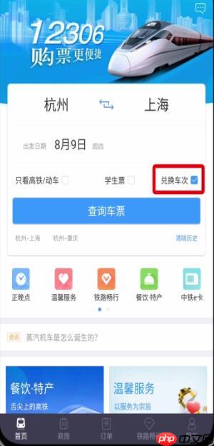 铁路12306如何用积分兑换车票 详细操作步骤