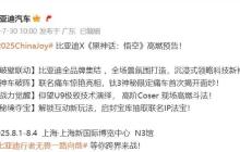 行者无畏！ 比亚迪×《黑神话：悟空》4款痛车将亮相2025ChinaJoy