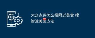 大众点评怎么搜附近美食 搜附近美食方法