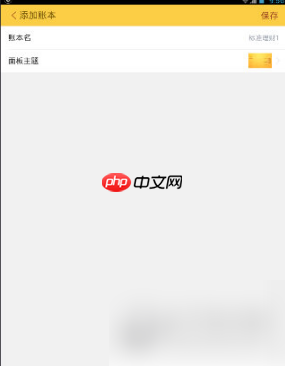 随手记如何添加默认账本 随手记添加新账本方法介绍