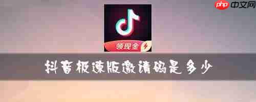 抖音极速版邀请码怎么获得  抖音极速版邀请码大全分享