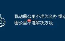 悦动圈公里不准怎么办 悦动圈公里不准解决方法