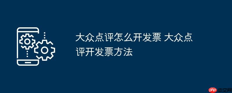 大众点评怎么开发票 大众点评开发票方法