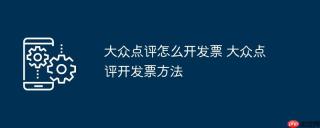 大众点评怎么开发票 大众点评开发票方法
