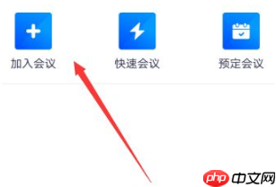 腾讯会议怎么办入会议 腾讯会议加入会议方法介绍