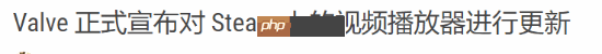 Steam视频播放器大升级：推出基于HTML5全新版本