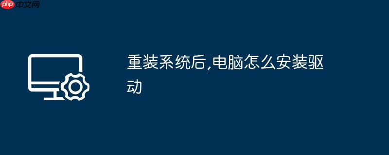 重装系统后,电脑怎么安装驱动