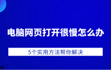 电脑网页打开很慢怎么办 5个实用方法帮你解决
